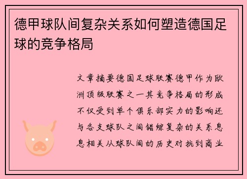 德甲球队间复杂关系如何塑造德国足球的竞争格局
