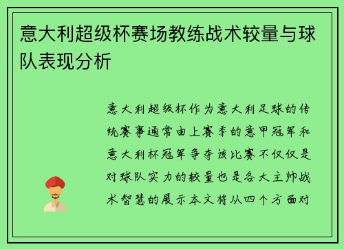 意大利超级杯赛场教练战术较量与球队表现分析