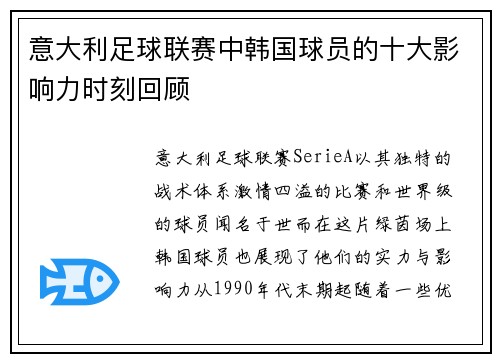意大利足球联赛中韩国球员的十大影响力时刻回顾