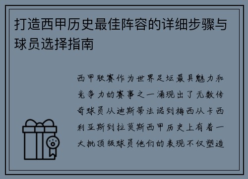 打造西甲历史最佳阵容的详细步骤与球员选择指南
