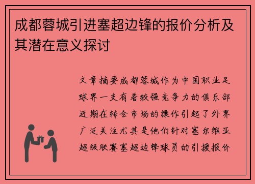 成都蓉城引进塞超边锋的报价分析及其潜在意义探讨