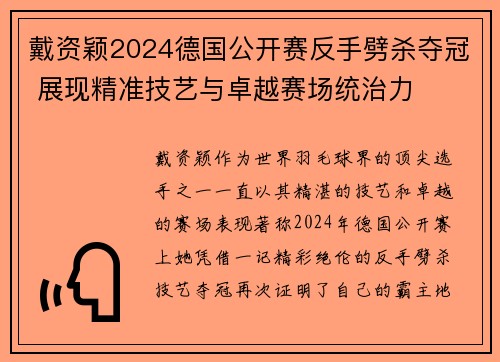 戴资颖2024德国公开赛反手劈杀夺冠 展现精准技艺与卓越赛场统治力