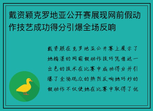 戴资颖克罗地亚公开赛展现网前假动作技艺成功得分引爆全场反响
