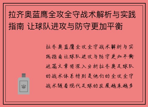 拉齐奥蓝鹰全攻全守战术解析与实践指南 让球队进攻与防守更加平衡