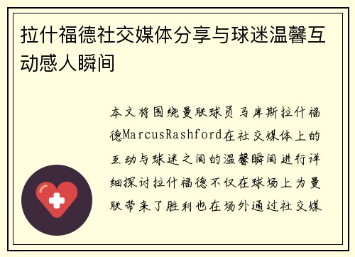 拉什福德社交媒体分享与球迷温馨互动感人瞬间