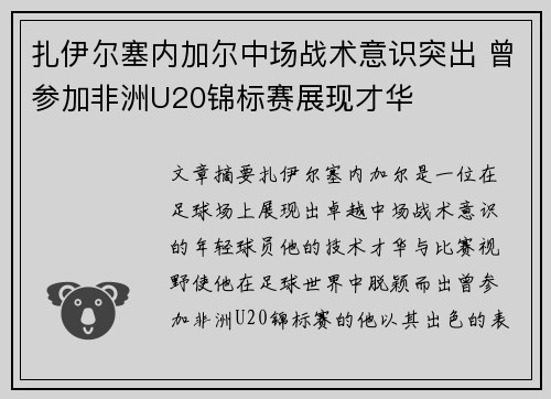 扎伊尔塞内加尔中场战术意识突出 曾参加非洲U20锦标赛展现才华