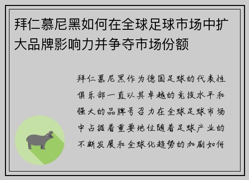 拜仁慕尼黑如何在全球足球市场中扩大品牌影响力并争夺市场份额 拜仁慕尼黑如何在全球足球市场中扩大品牌影响力并争夺市场份额