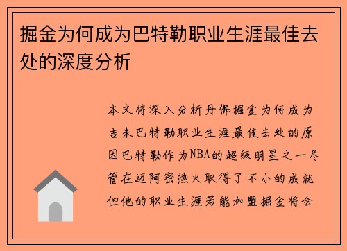 掘金为何成为巴特勒职业生涯最佳去处的深度分析