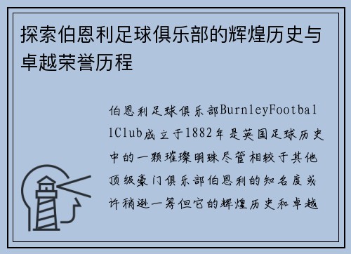 探索伯恩利足球俱乐部的辉煌历史与卓越荣誉历程