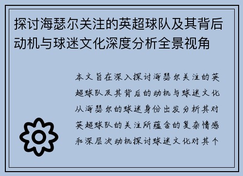 探讨海瑟尔关注的英超球队及其背后动机与球迷文化深度分析全景视角