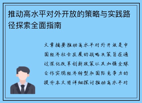 推动高水平对外开放的策略与实践路径探索全面指南