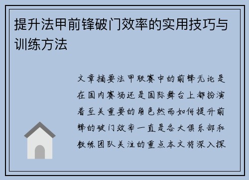 提升法甲前锋破门效率的实用技巧与训练方法