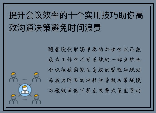提升会议效率的十个实用技巧助你高效沟通决策避免时间浪费