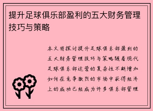 提升足球俱乐部盈利的五大财务管理技巧与策略