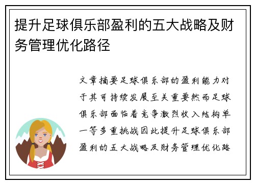 提升足球俱乐部盈利的五大战略及财务管理优化路径