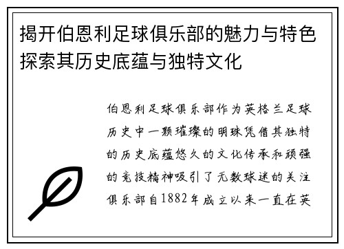 揭开伯恩利足球俱乐部的魅力与特色探索其历史底蕴与独特文化