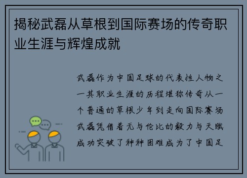 揭秘武磊从草根到国际赛场的传奇职业生涯与辉煌成就