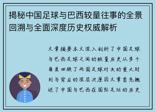 揭秘中国足球与巴西较量往事的全景回溯与全面深度历史权威解析