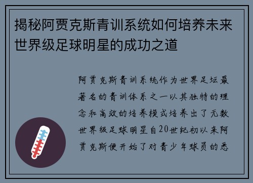 揭秘阿贾克斯青训系统如何培养未来世界级足球明星的成功之道