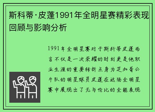 斯科蒂·皮蓬1991年全明星赛精彩表现回顾与影响分析