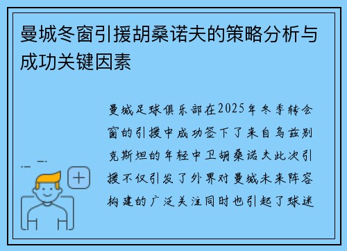 曼城冬窗引援胡桑诺夫的策略分析与成功关键因素