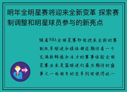 明年全明星赛将迎来全新变革 探索赛制调整和明星球员参与的新亮点