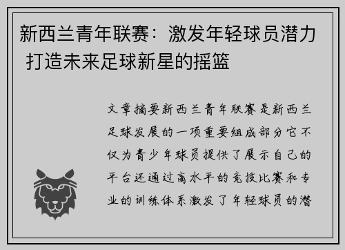 新西兰青年联赛：激发年轻球员潜力 打造未来足球新星的摇篮