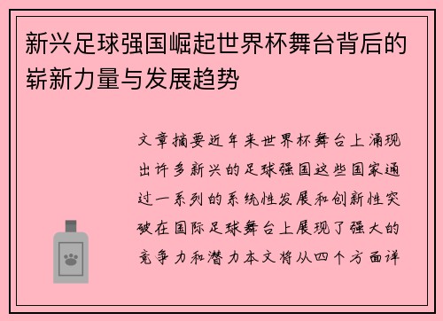 新兴足球强国崛起世界杯舞台背后的崭新力量与发展趋势