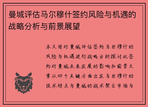 曼城评估马尔穆什签约风险与机遇的战略分析与前景展望