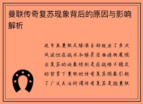 曼联传奇复苏现象背后的原因与影响解析
