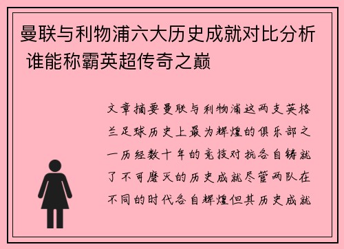 曼联与利物浦六大历史成就对比分析 谁能称霸英超传奇之巅