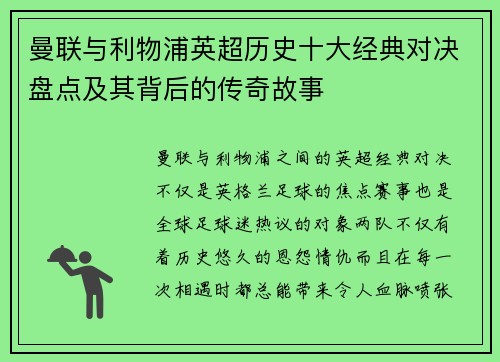 曼联与利物浦英超历史十大经典对决盘点及其背后的传奇故事