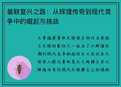 曼联复兴之路:从辉煌传奇到现代竞争中的崛起与挑战 曼联复兴之路:从辉煌传奇到现代竞争中的崛起与挑战