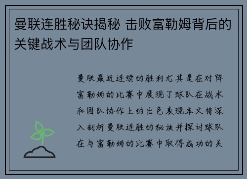 曼联连胜秘诀揭秘 击败富勒姆背后的关键战术与团队协作