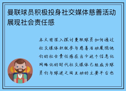 曼联球员积极投身社交媒体慈善活动展现社会责任感
