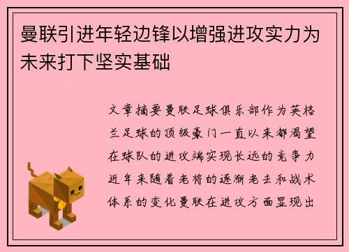 曼联引进年轻边锋以增强进攻实力为未来打下坚实基础