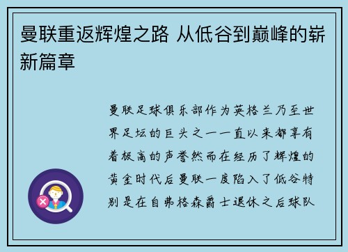 曼联重返辉煌之路 从低谷到巅峰的崭新篇章 曼联重返辉煌之路 从低谷到巅峰的崭新篇章
