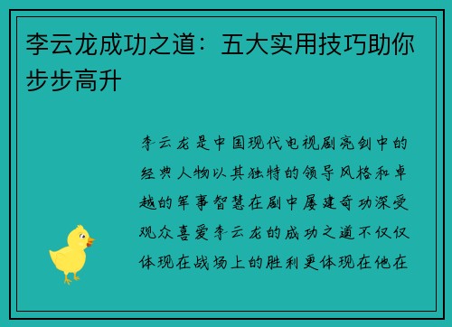 李云龙成功之道：五大实用技巧助你步步高升