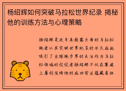 杨绍辉如何突破马拉松世界纪录 揭秘他的训练方法与心理策略