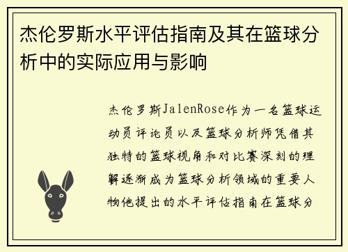 杰伦罗斯水平评估指南及其在篮球分析中的实际应用与影响