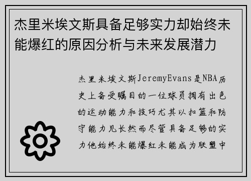 杰里米埃文斯具备足够实力却始终未能爆红的原因分析与未来发展潜力
