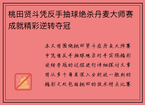 桃田贤斗凭反手抽球绝杀丹麦大师赛成就精彩逆转夺冠
