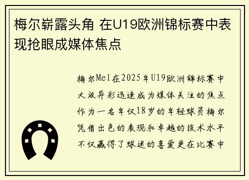 梅尔崭露头角 在U19欧洲锦标赛中表现抢眼成媒体焦点