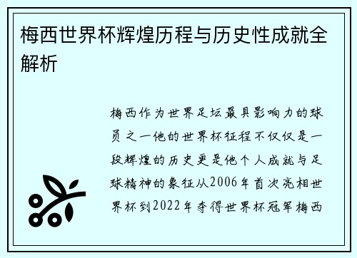 梅西世界杯辉煌历程与历史性成就全解析