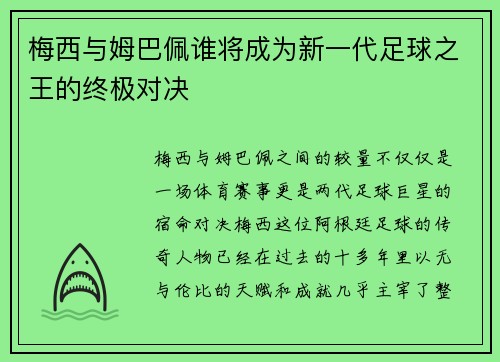 梅西与姆巴佩谁将成为新一代足球之王的终极对决