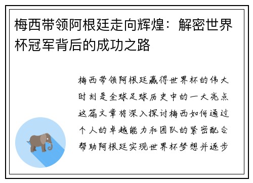 梅西带领阿根廷走向辉煌：解密世界杯冠军背后的成功之路
