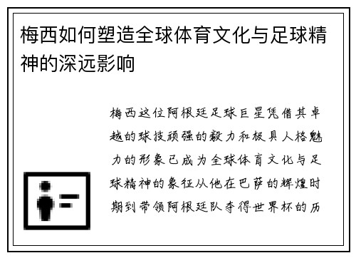 梅西如何塑造全球体育文化与足球精神的深远影响